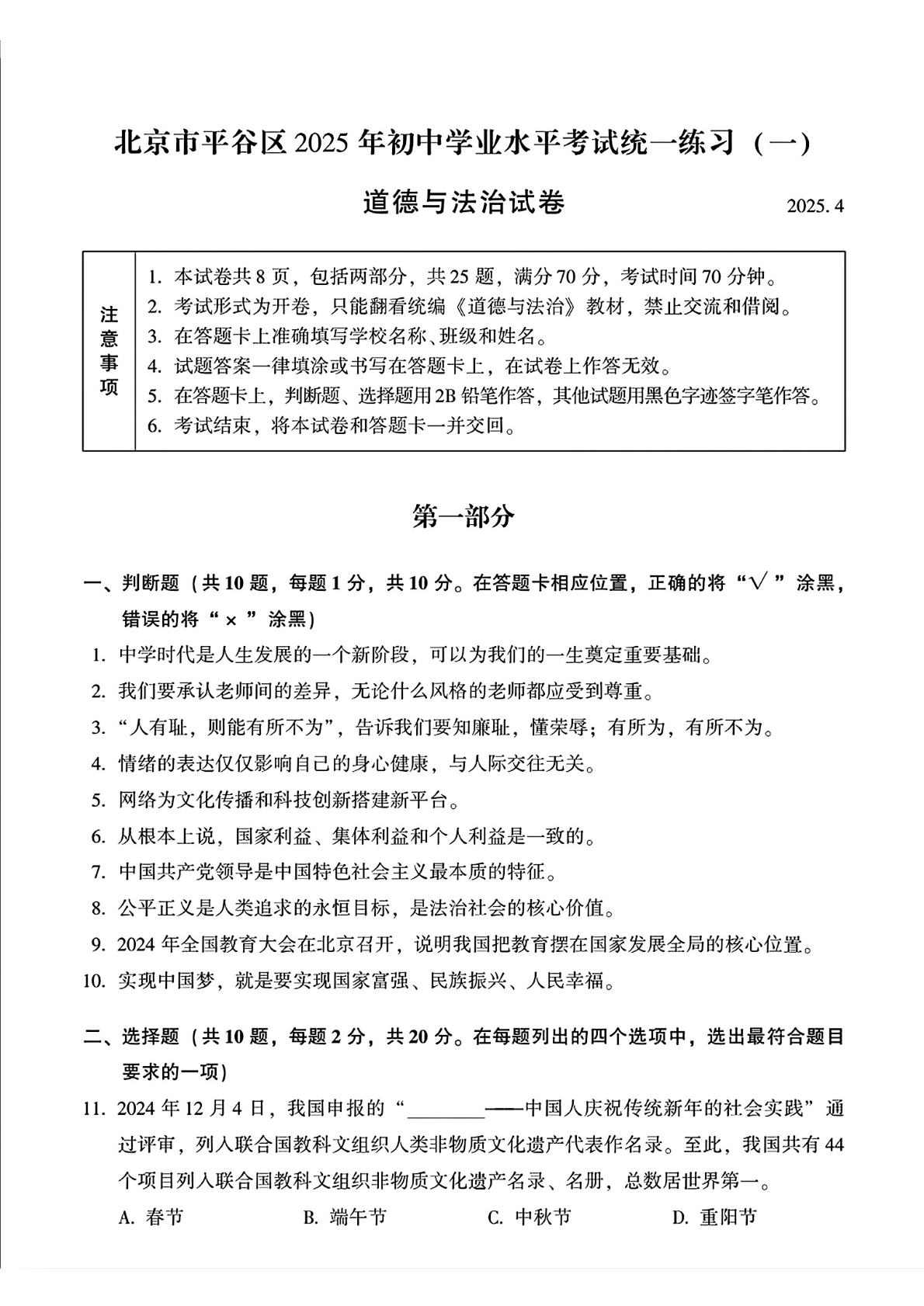 2025北京平谷区初三一模道法试题及答案