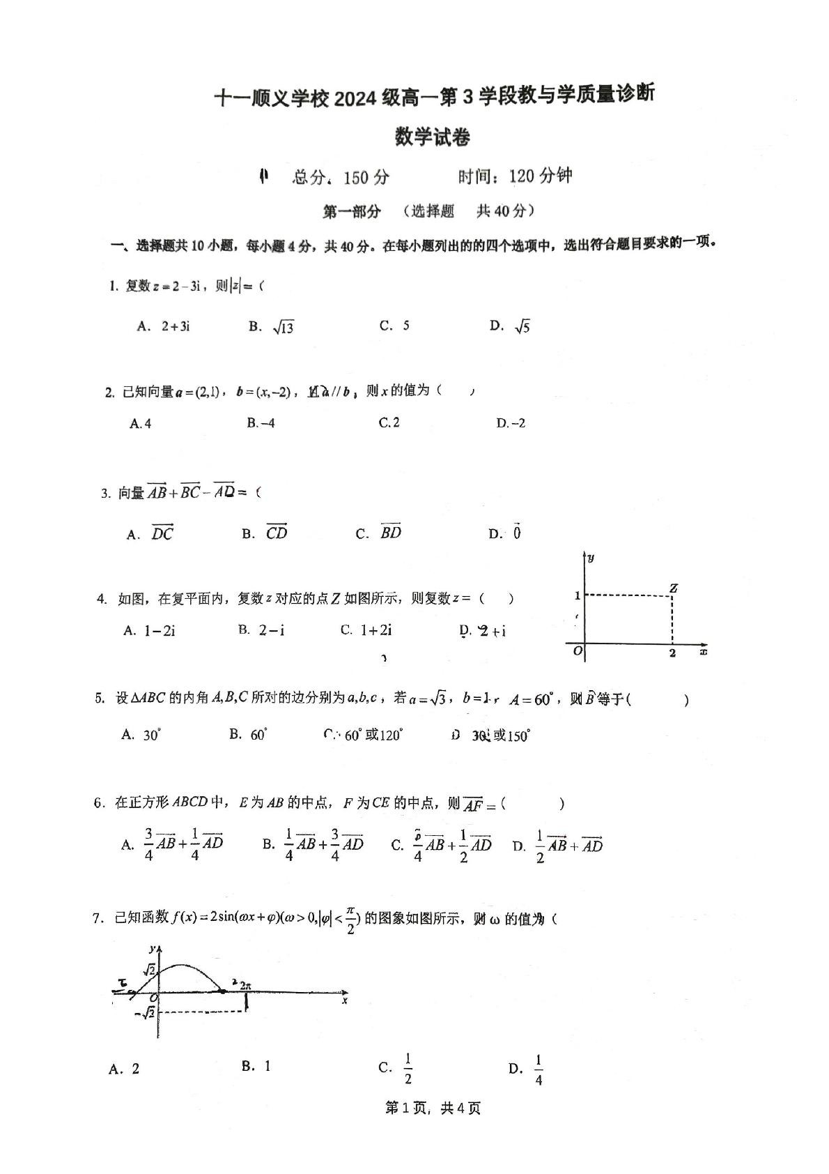 2024-2025学年北京十一学校顺义学校高一下学期期中数学试题及答案