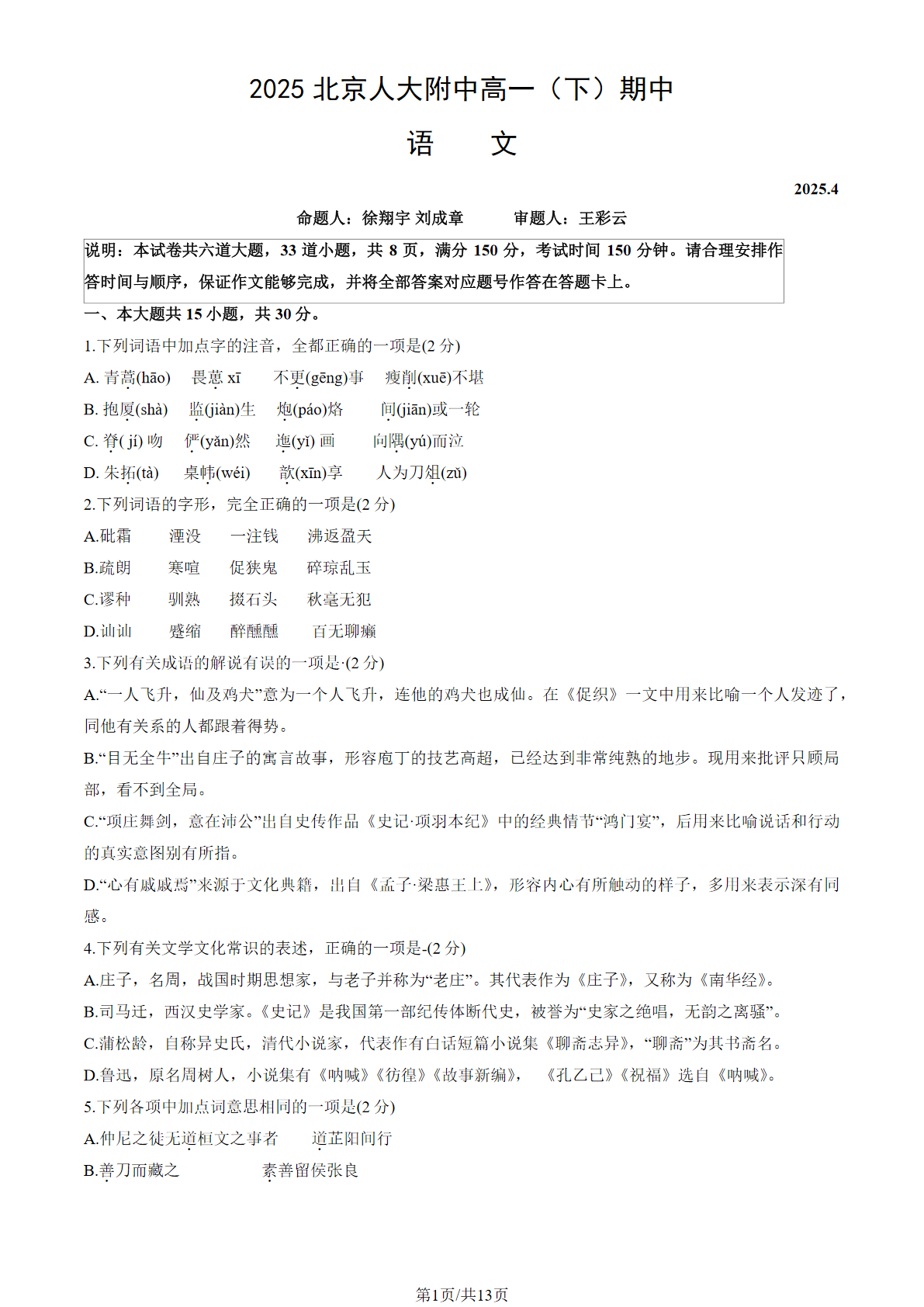 2024-2025学年北京人大附中高一下期中语文试题及答案