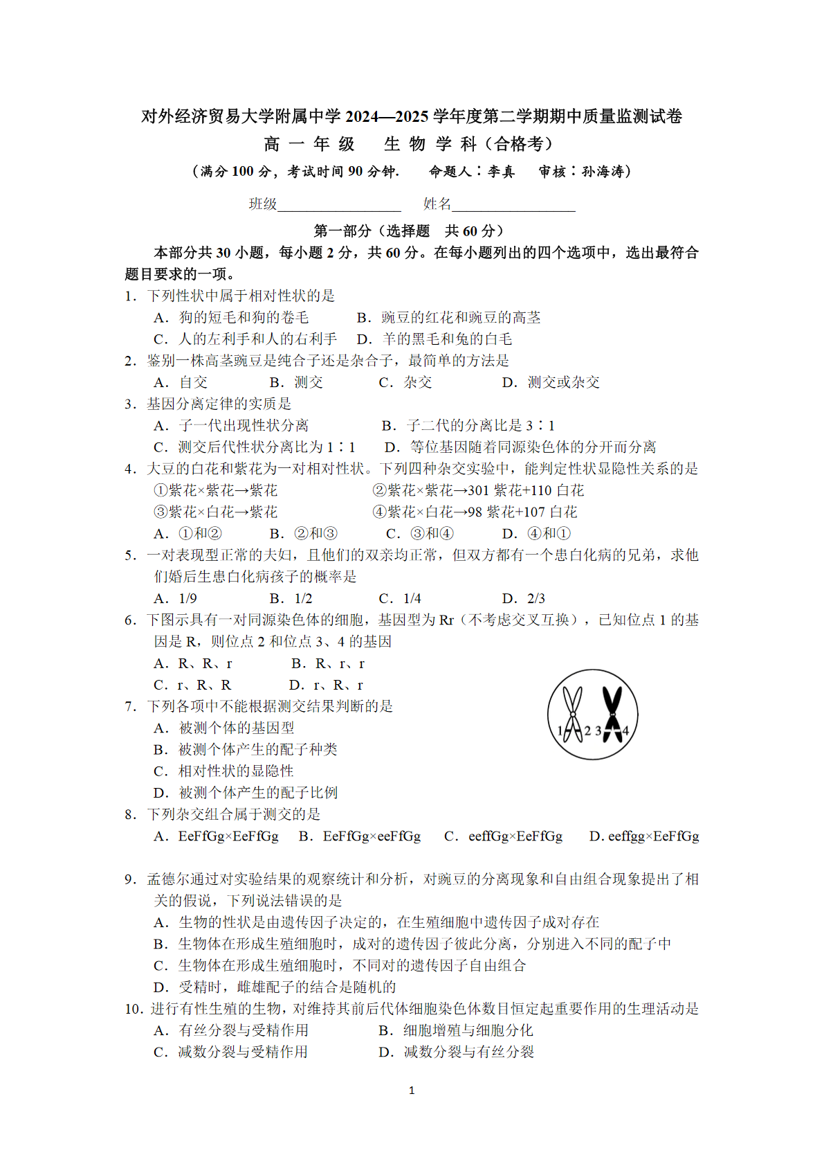 2024-2025学年北京贸大附中高一下期中生物试题及答案