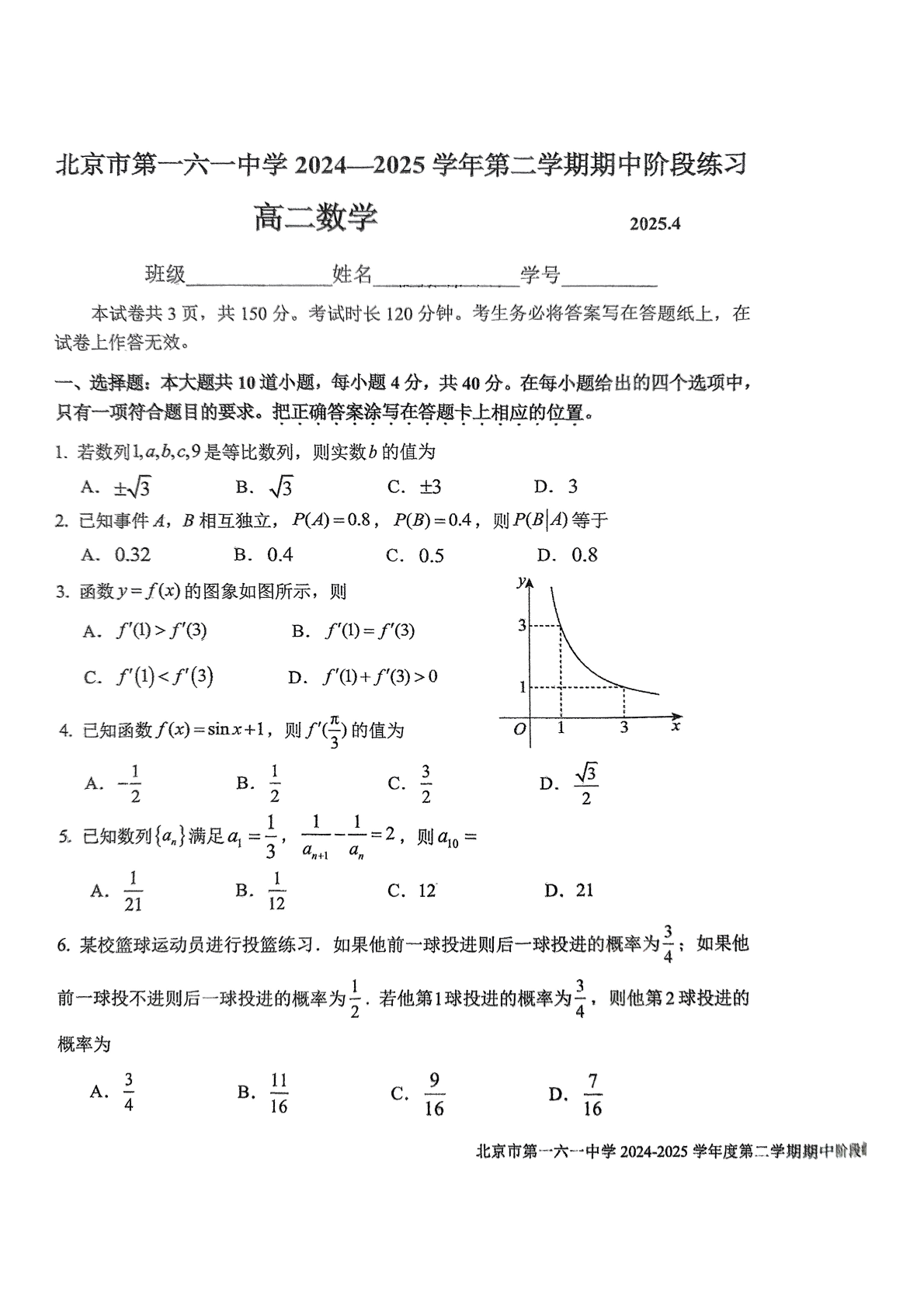 2024-2025学年北京一六一中高二下学期期中数学试题及答案