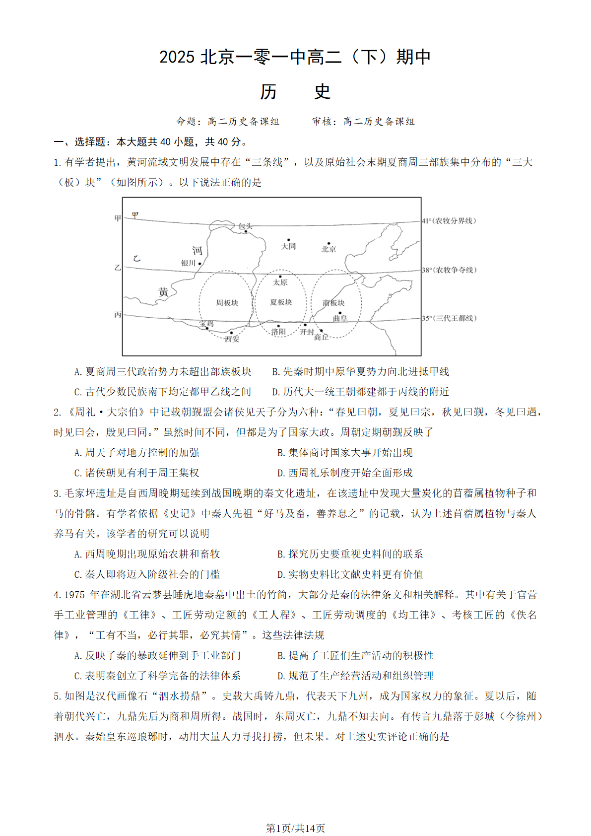2024-2025学年北京一零一中高二下学期期中历史试题及答案
