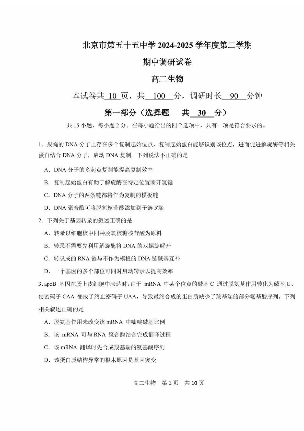 2024-2025学年北京五十五中高二下学期期中生物试题及答案
