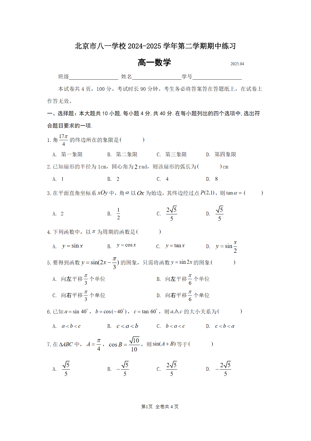 2025八一学校高一下期中数学试题及答案