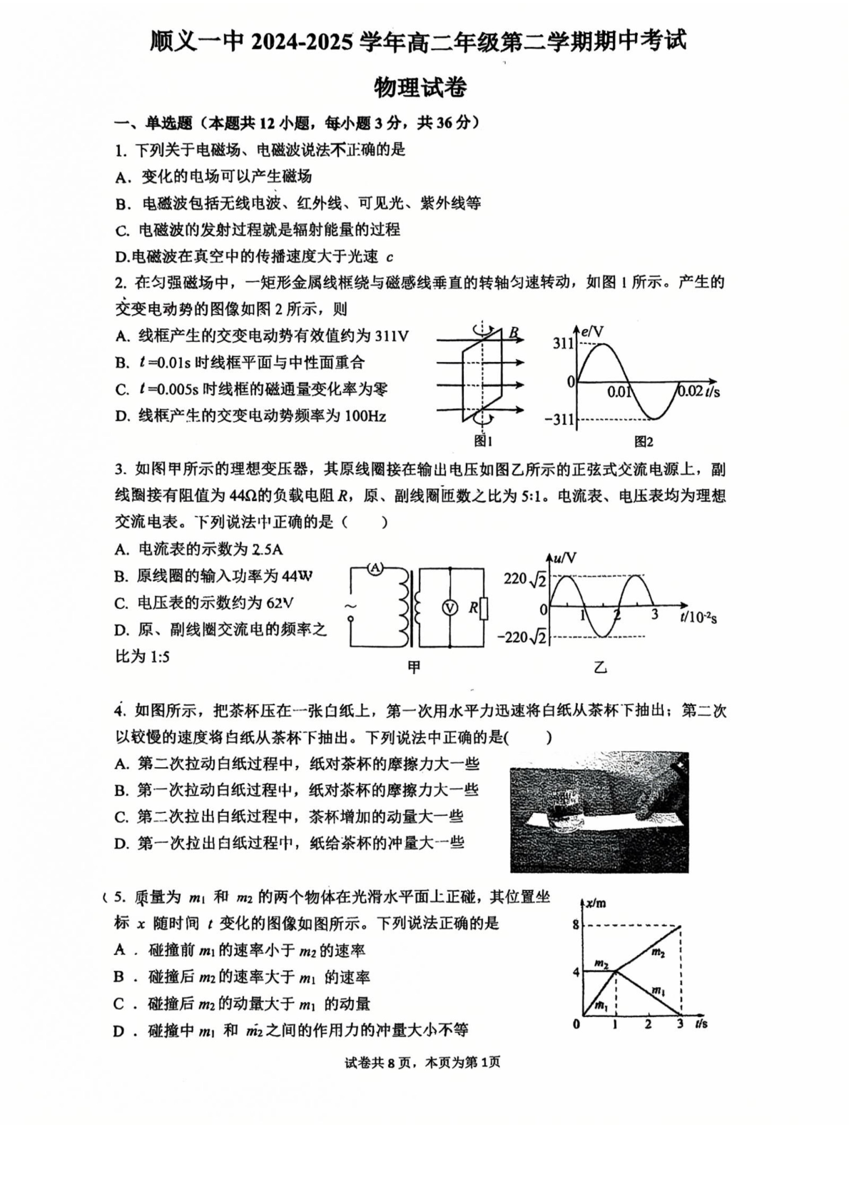 2024-2025学年北京顺义一中高二下学期期中物理试题及答案