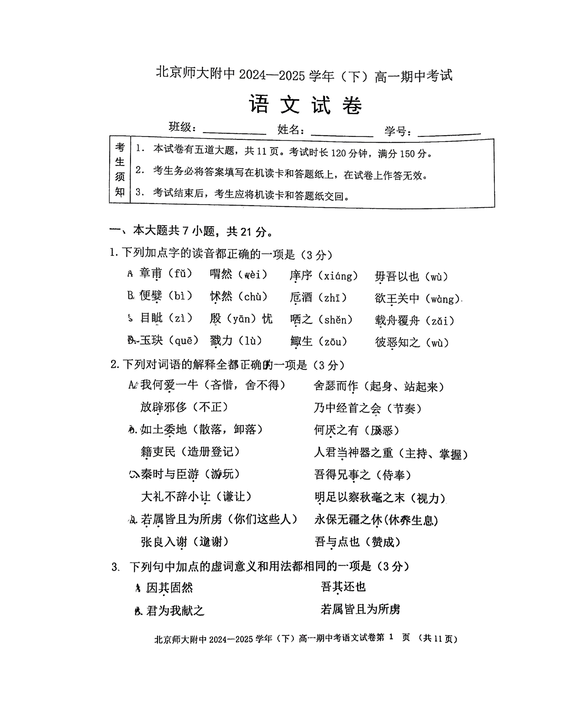2025北京北师大附中高一下期中语文试题及答案