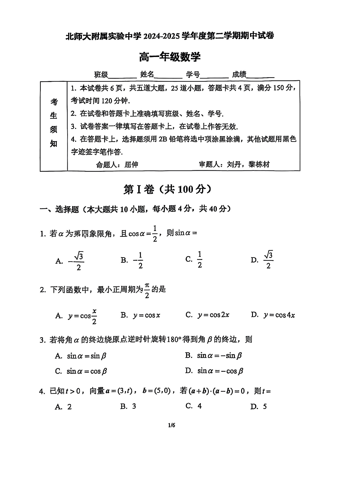 2025北京北师大实验中学高一下期中数学试题及答案