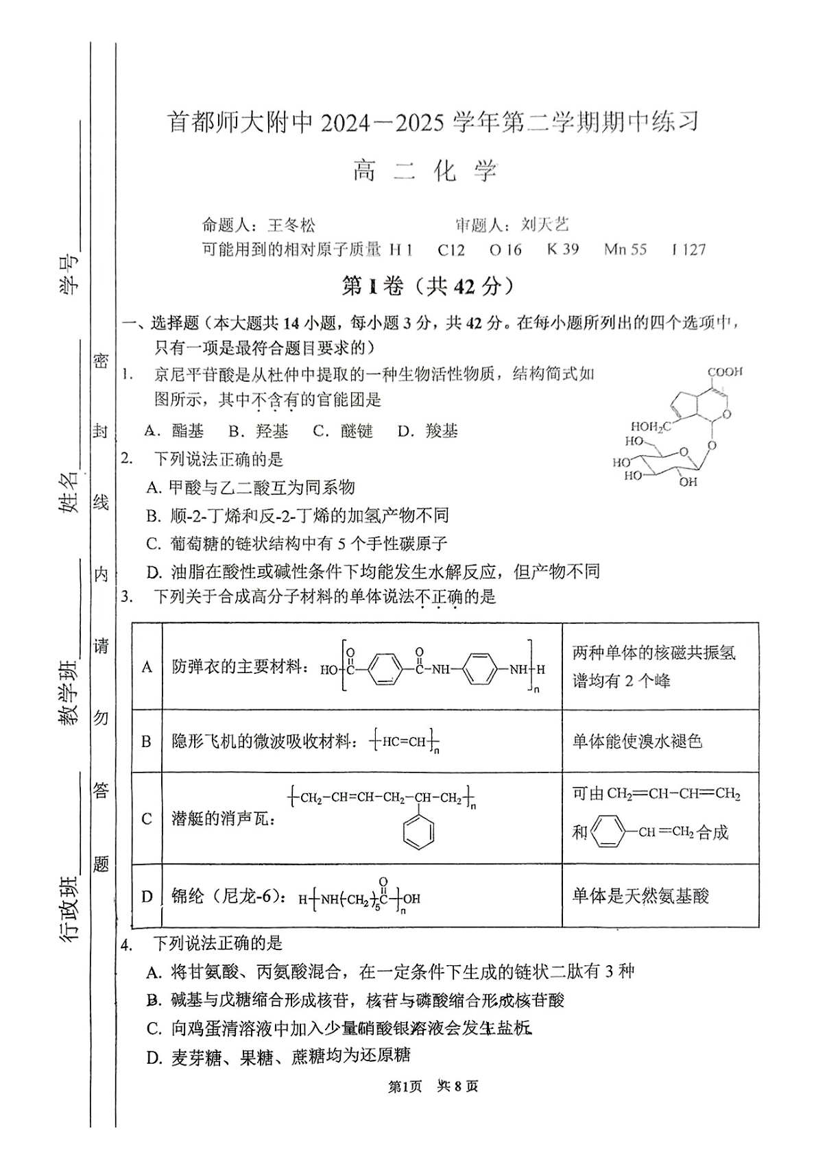 2024-2025学年北京首都师大附中高二下学期期中化学试题及答案