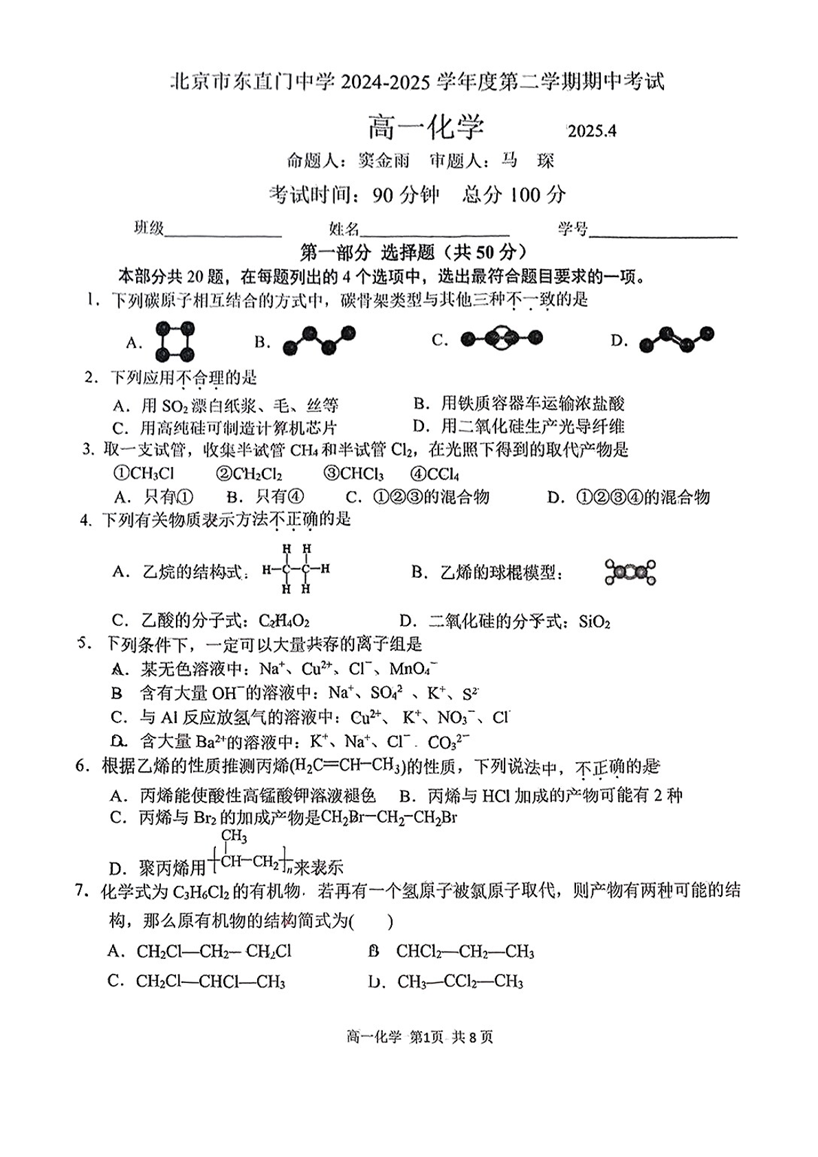 2025北京东直门中学高一下期中化学试题及答案