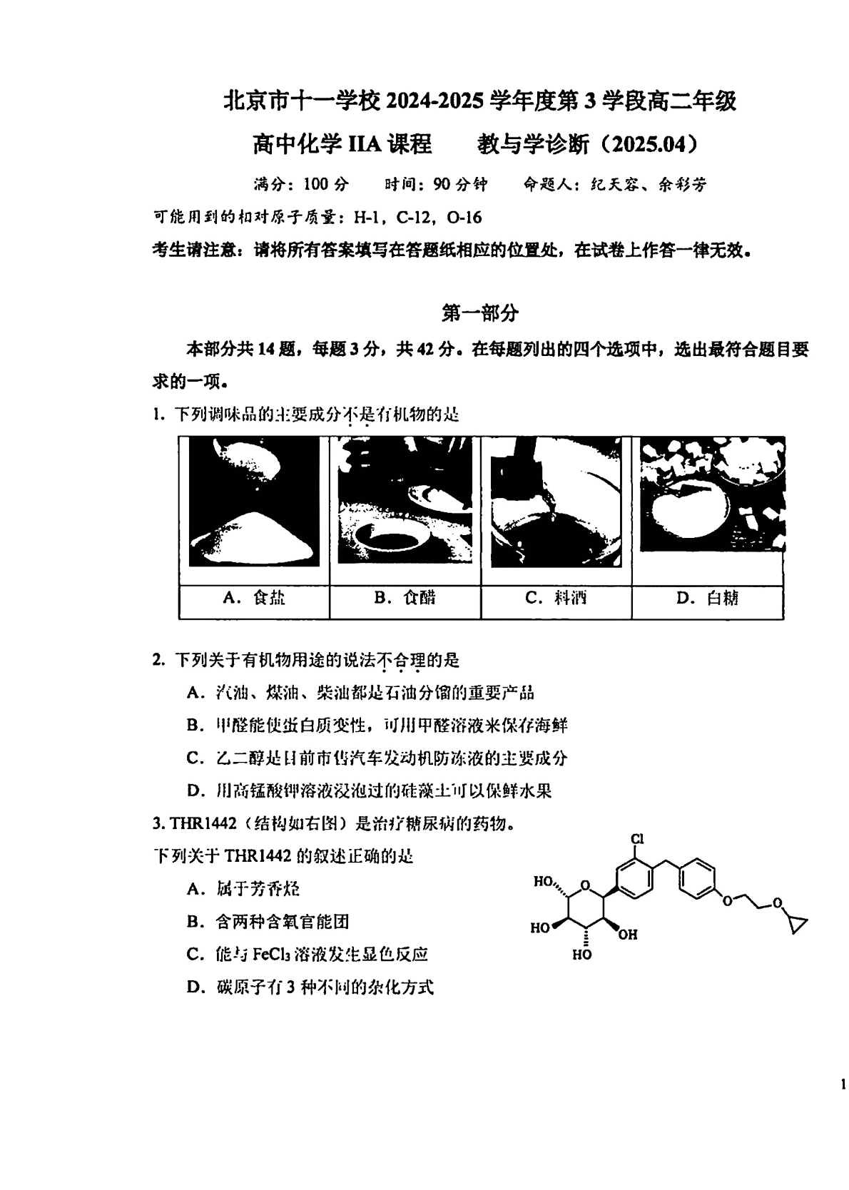 2024-2025学年北京十一学校高二下学期期中化学IIA试题及答案