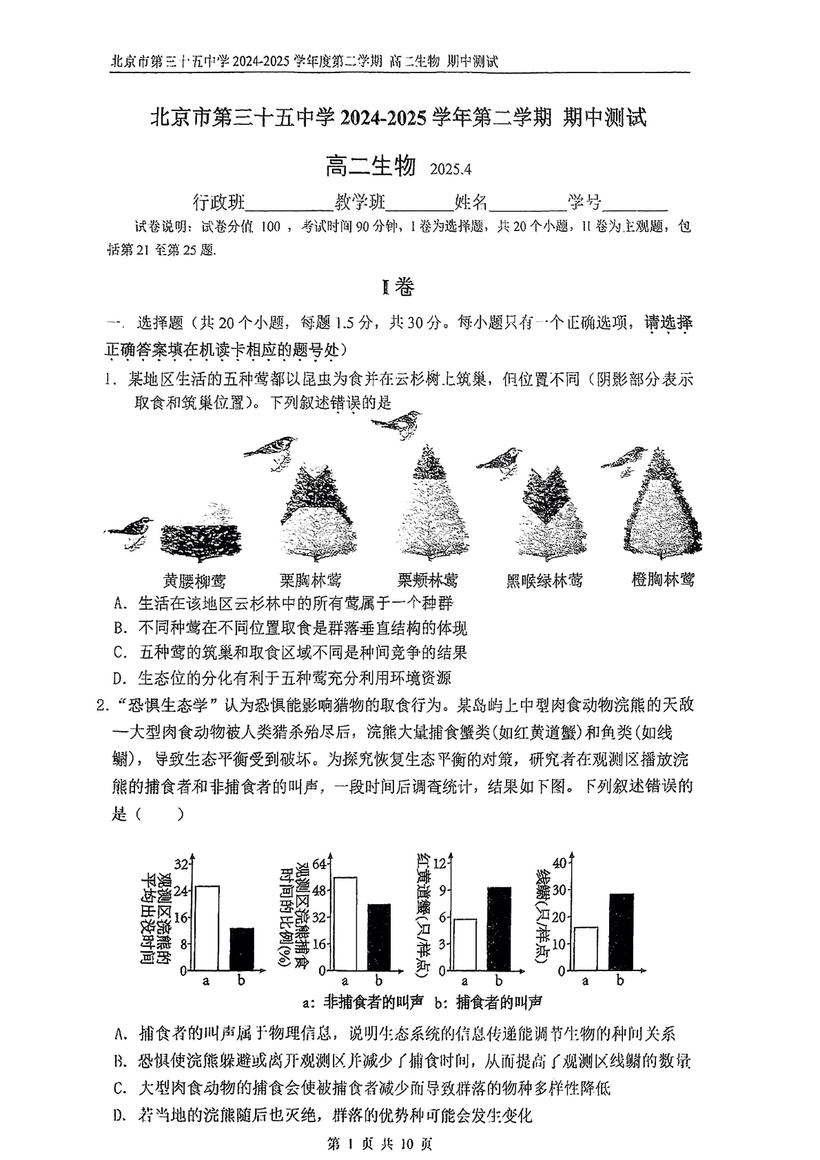 2024-2025学年北京三十五中高二下学期期中生物试题及答案