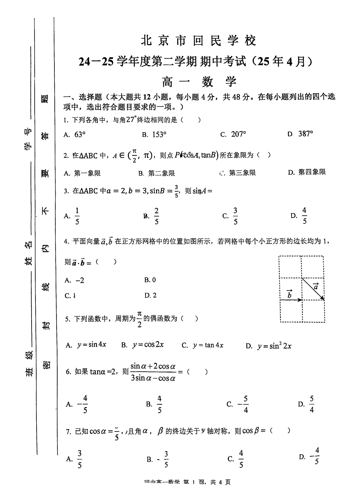 2025北京回民学校高一下期中数学试题及答案