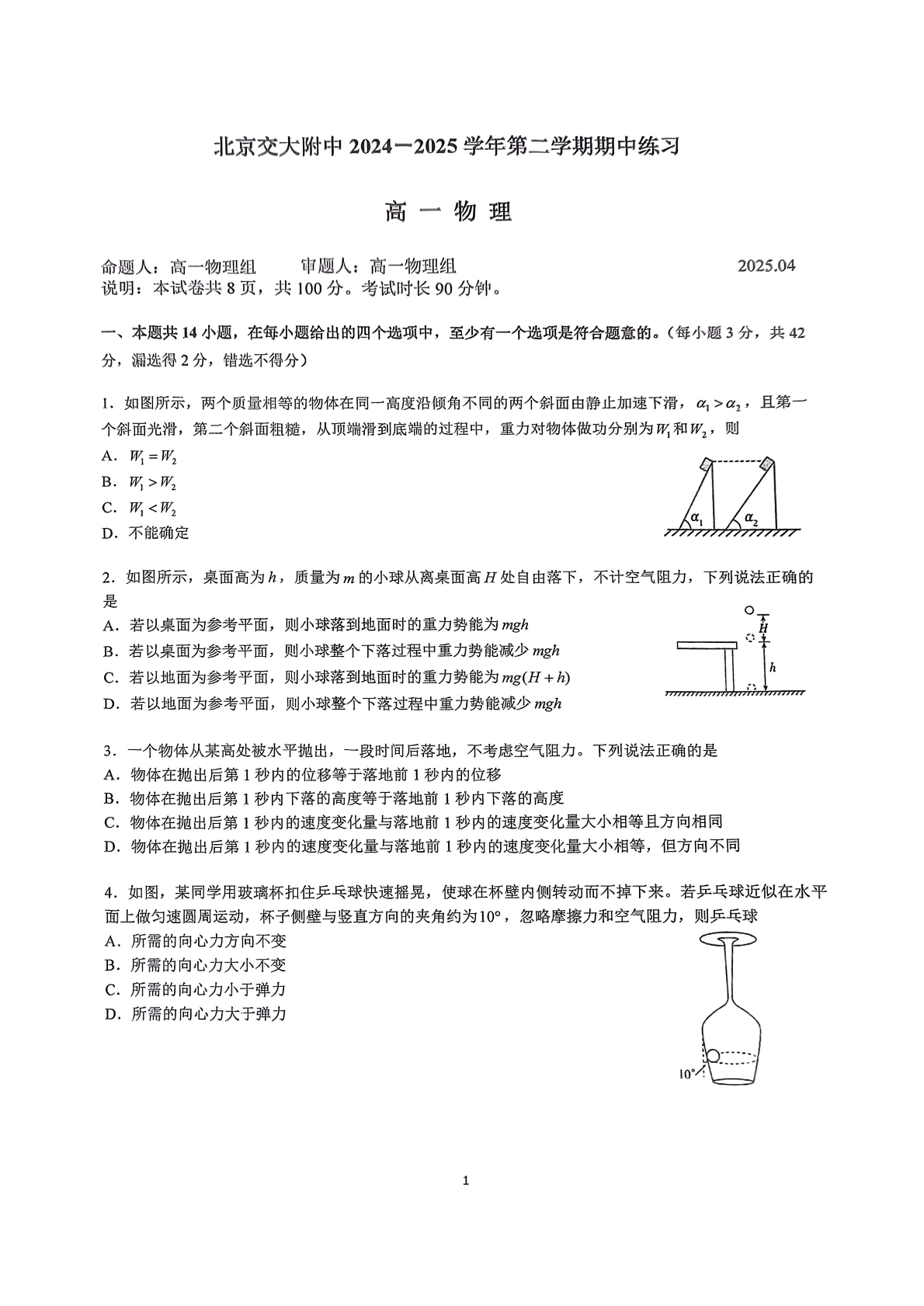 2025北京交大附中高一下期中物理试题及答案