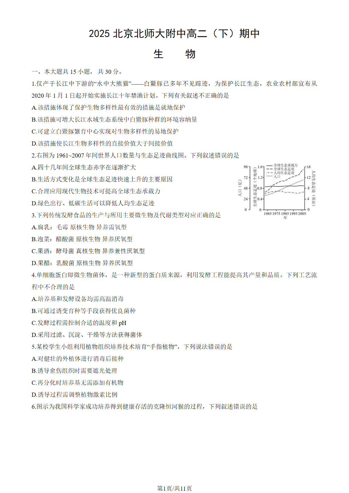 2025北京北师大附中高二下期中生物试题及答案
