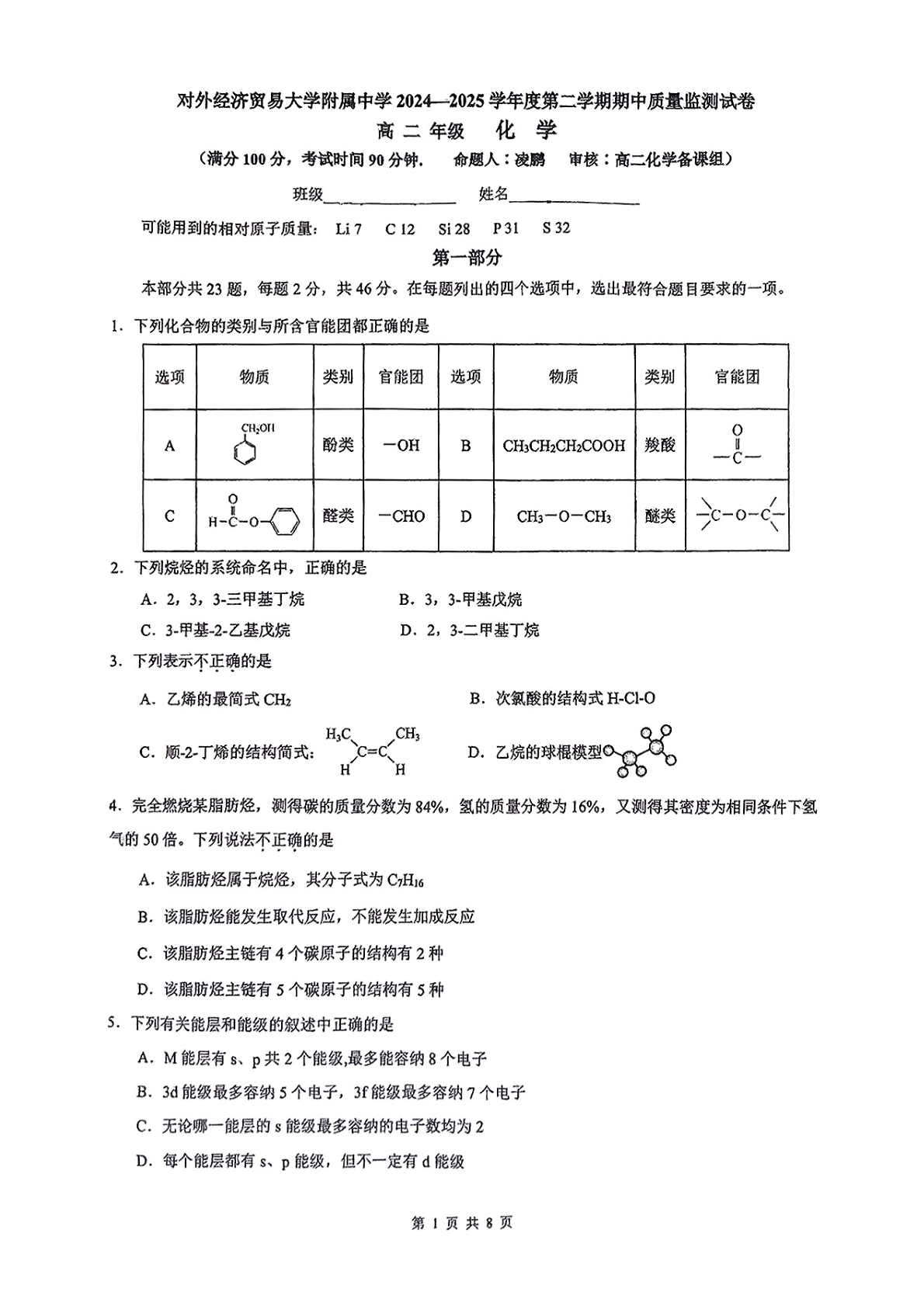 2024-2025学年北京贸大附中高二下学期期中化学试题及答案