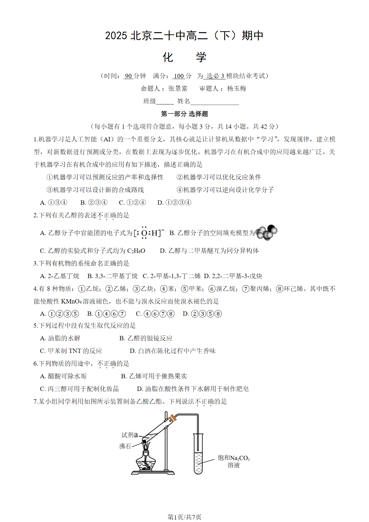 2025北京二十中高二下期中化学试题及答案