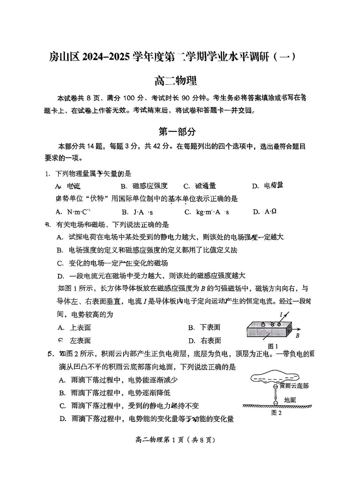 2025北京房山高二下期中物理试题及答案