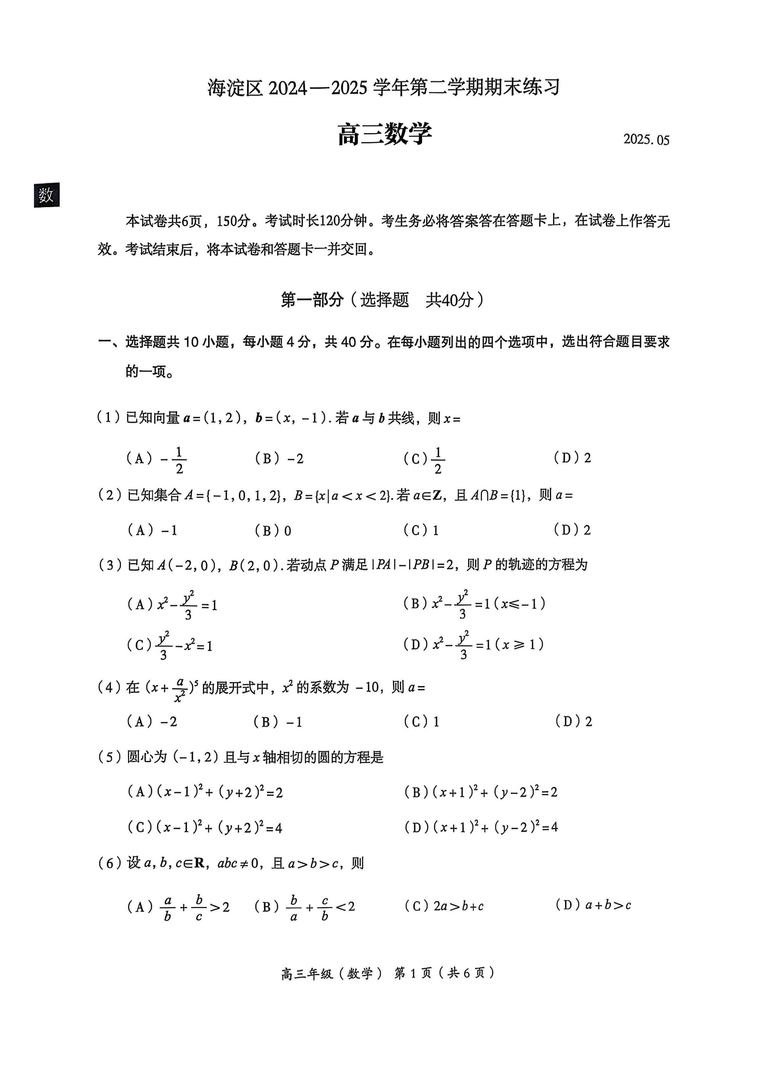 2025北京海淀区高三二模数学试题及答案