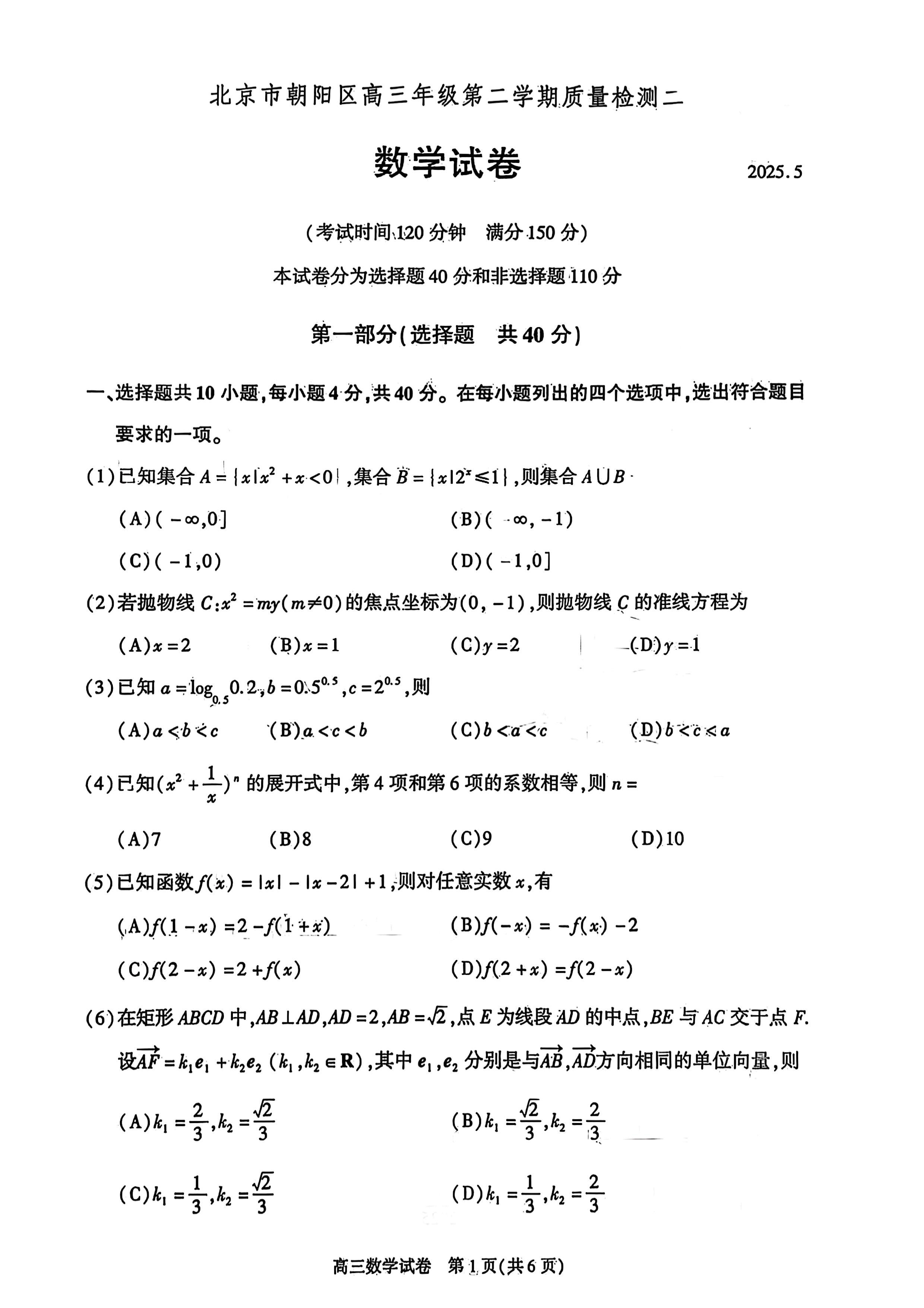 2025北京朝阳高三二模数学试题及答案