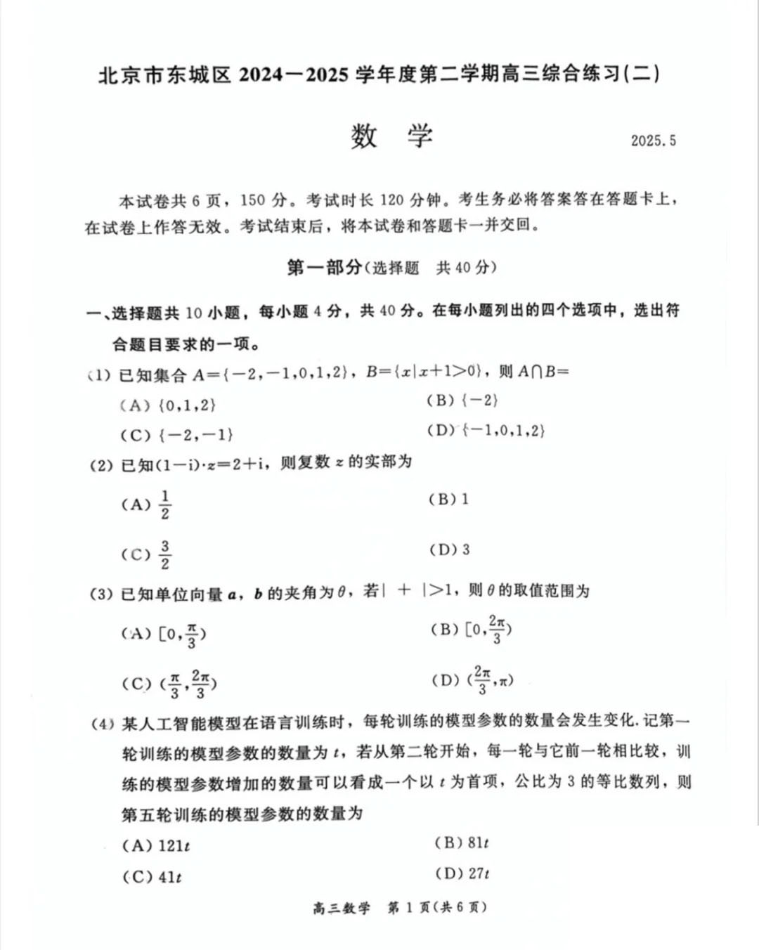 2025北京东城区高三二模数学试题及答案