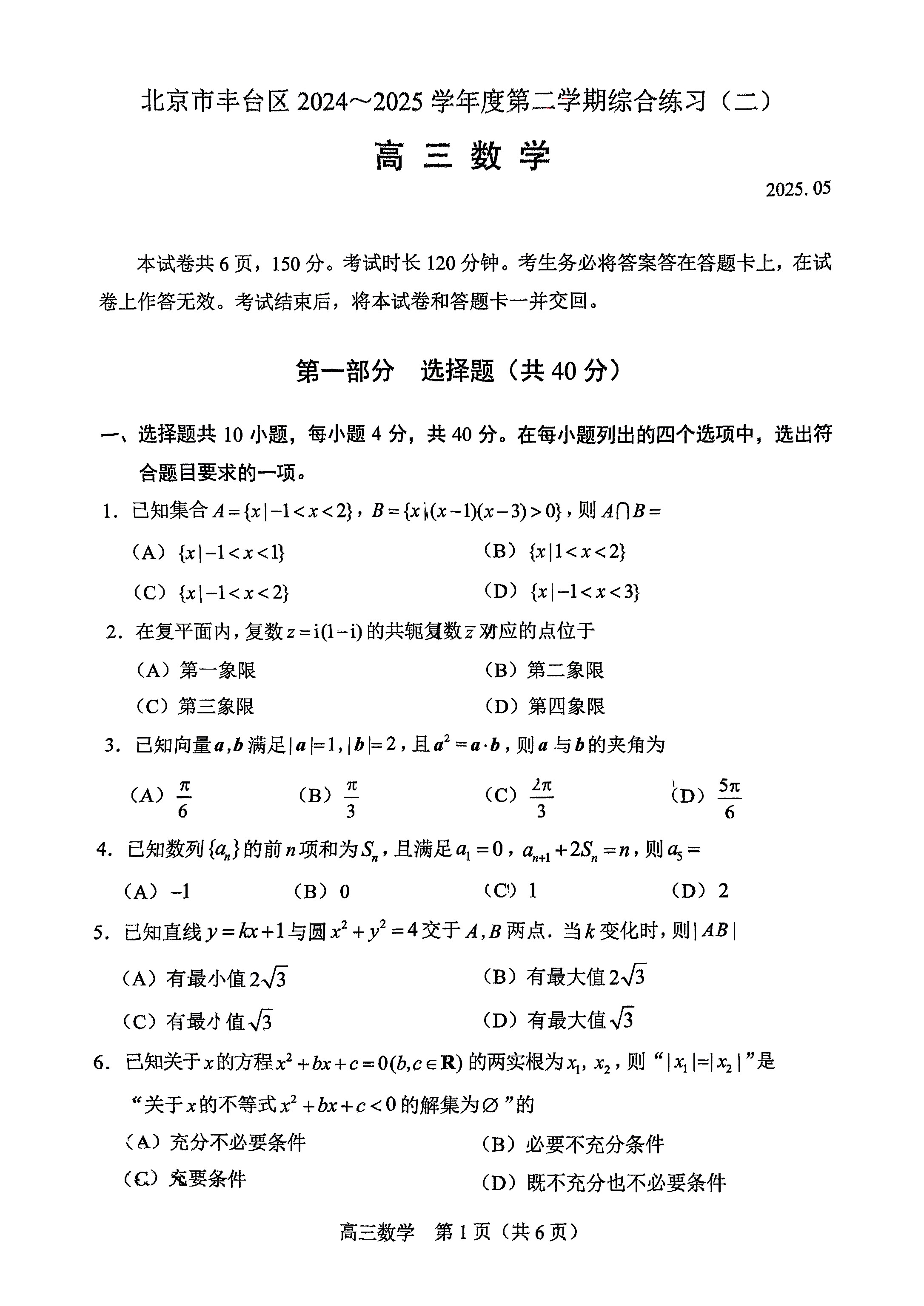 2025北京高三丰台二模数学试题及答案