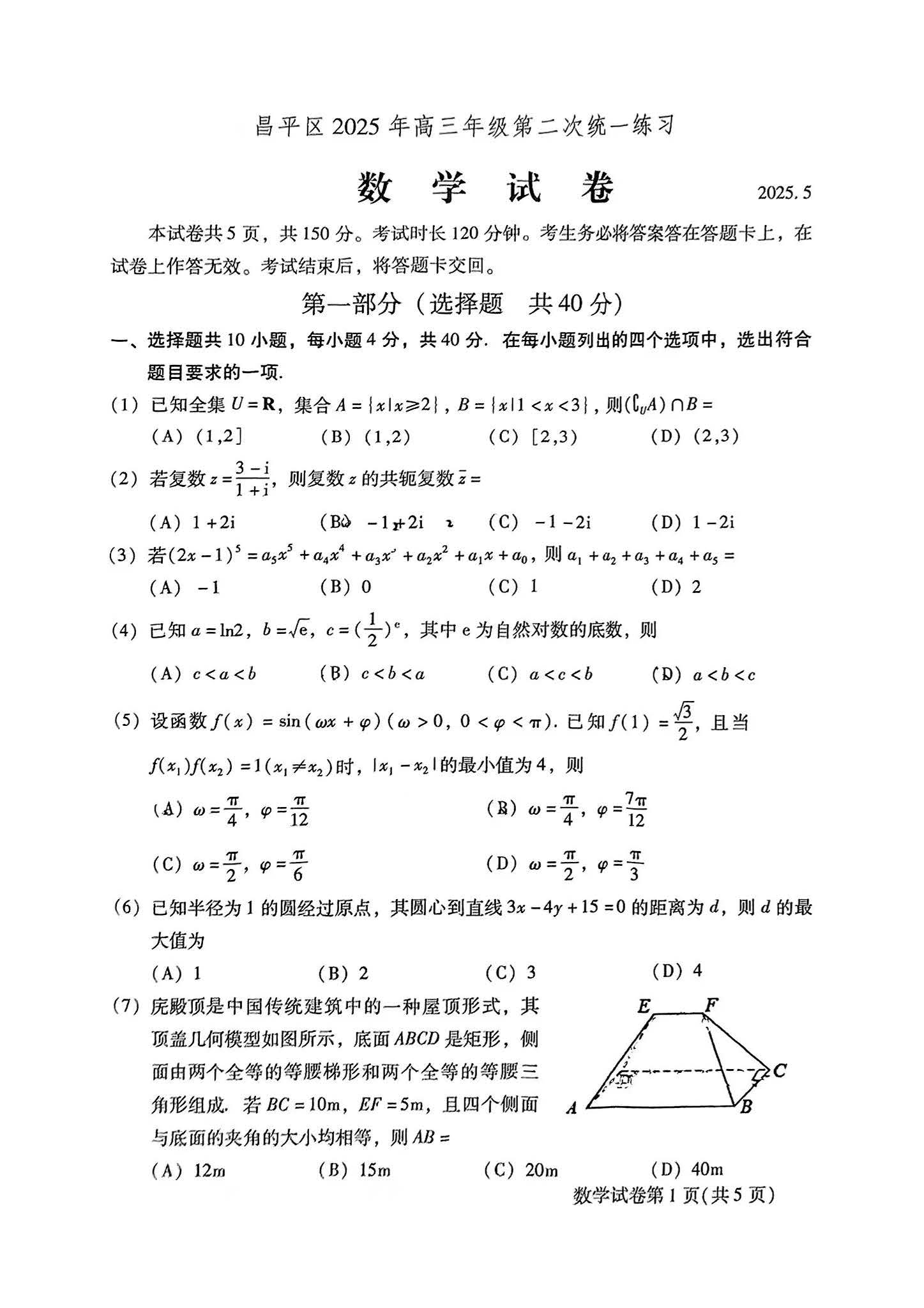 2025北京昌平区高三二模数学试题及答案