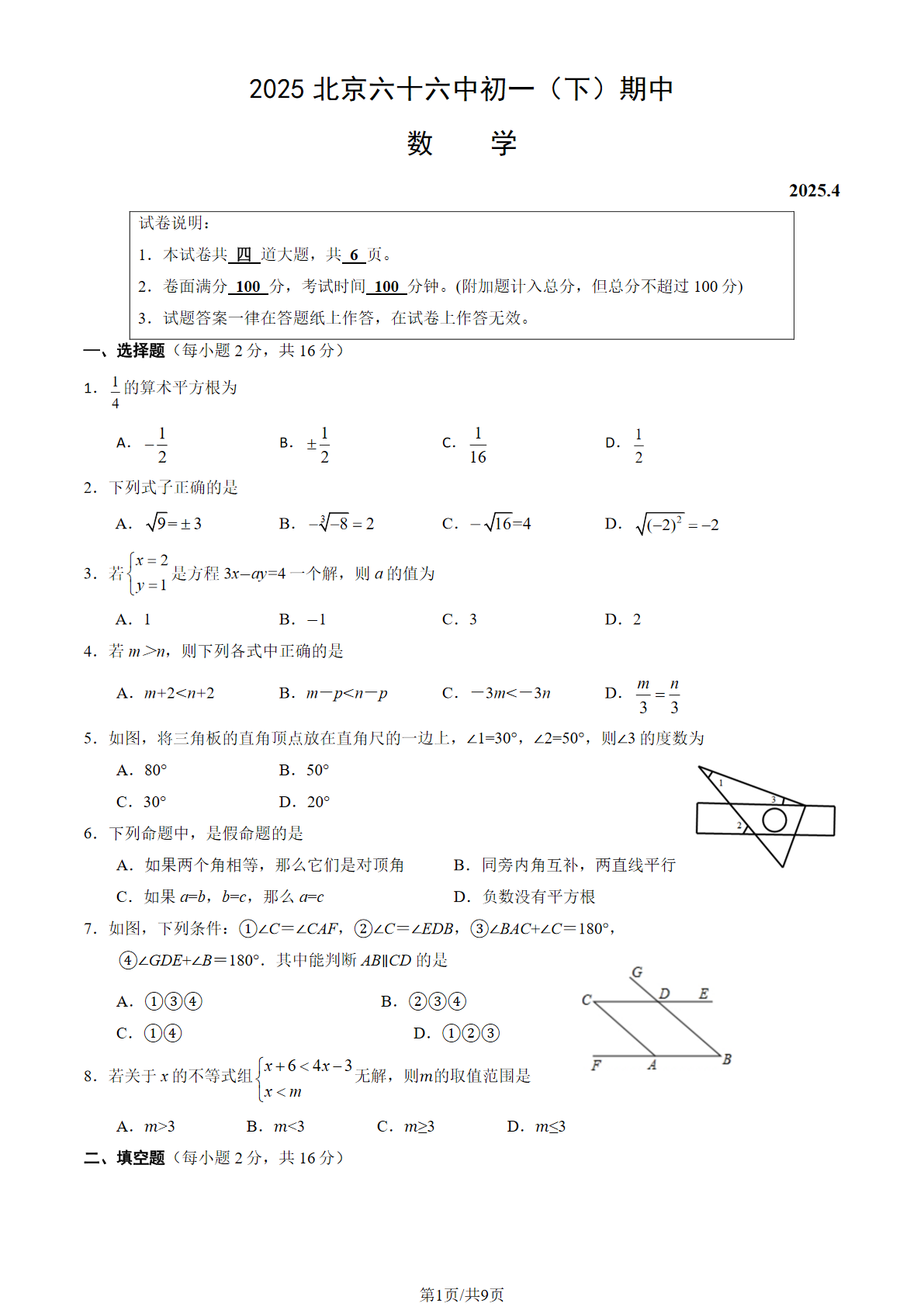 2025年北京六十六中初一下学期期中数学试题及答案