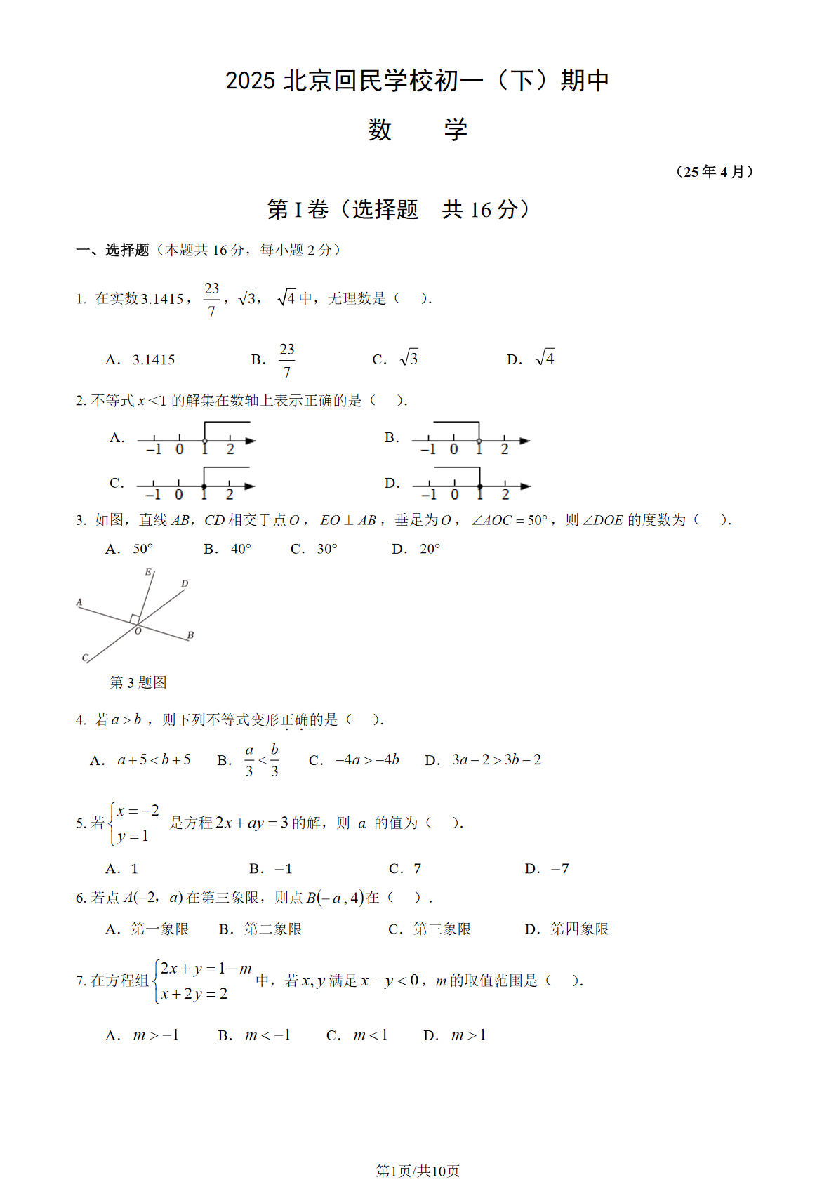 2025年北京回民学校初一下学期期中数学试题及答案