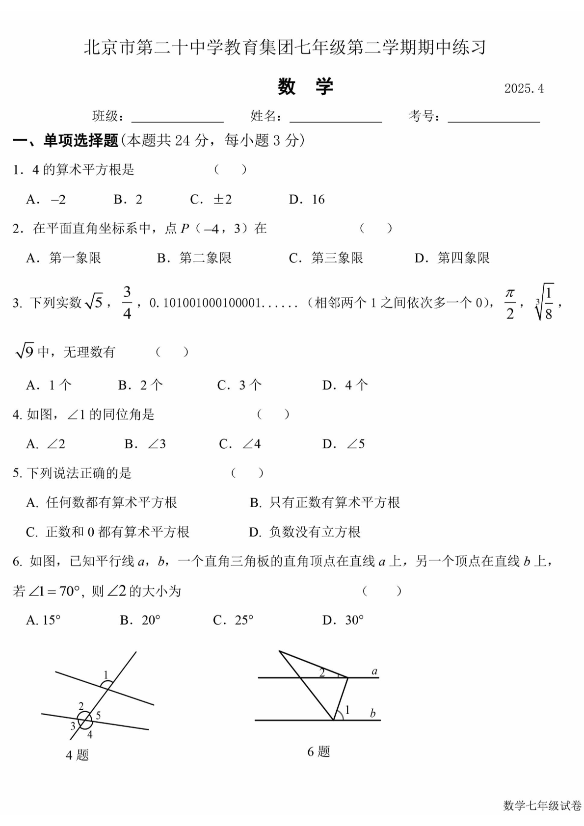 2025年北京二十中初一下学期期中数学试题及答案
