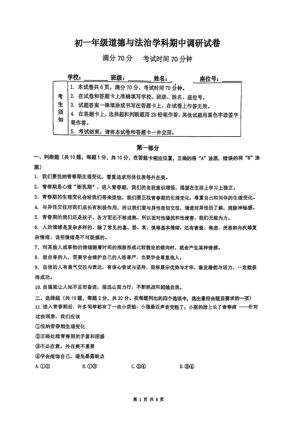 2025年北京中学初一下学期期中道法试题及答案