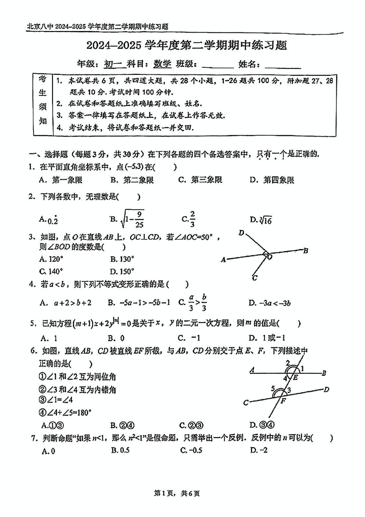 2025年北京八中初一下学期期中数学试题及答案