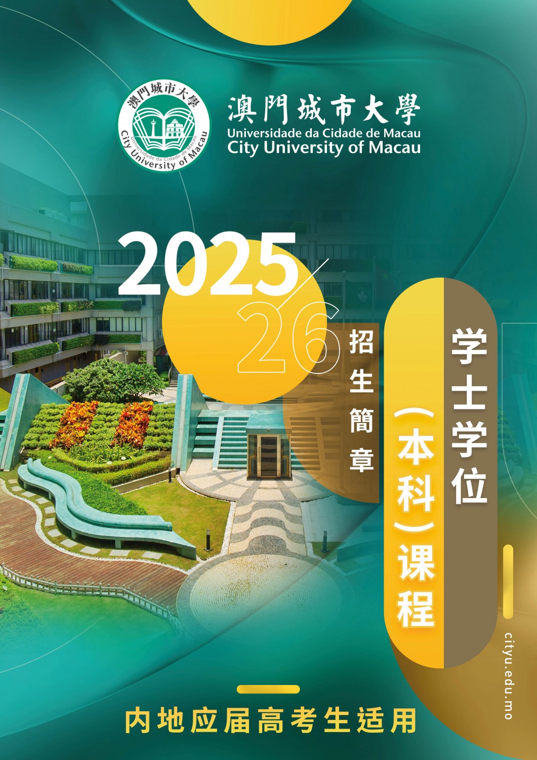 澳门城市大学2025内地本科生招生简章