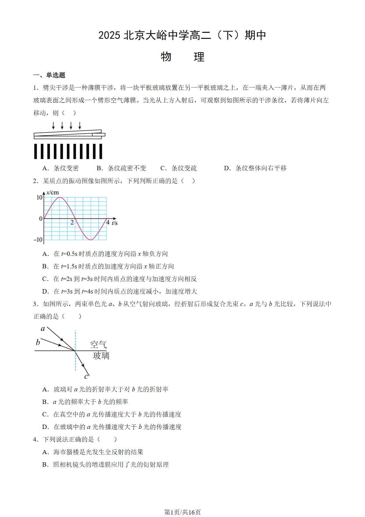 2024-2025学年北京大峪中学高二下学期期中物理试题及答案
