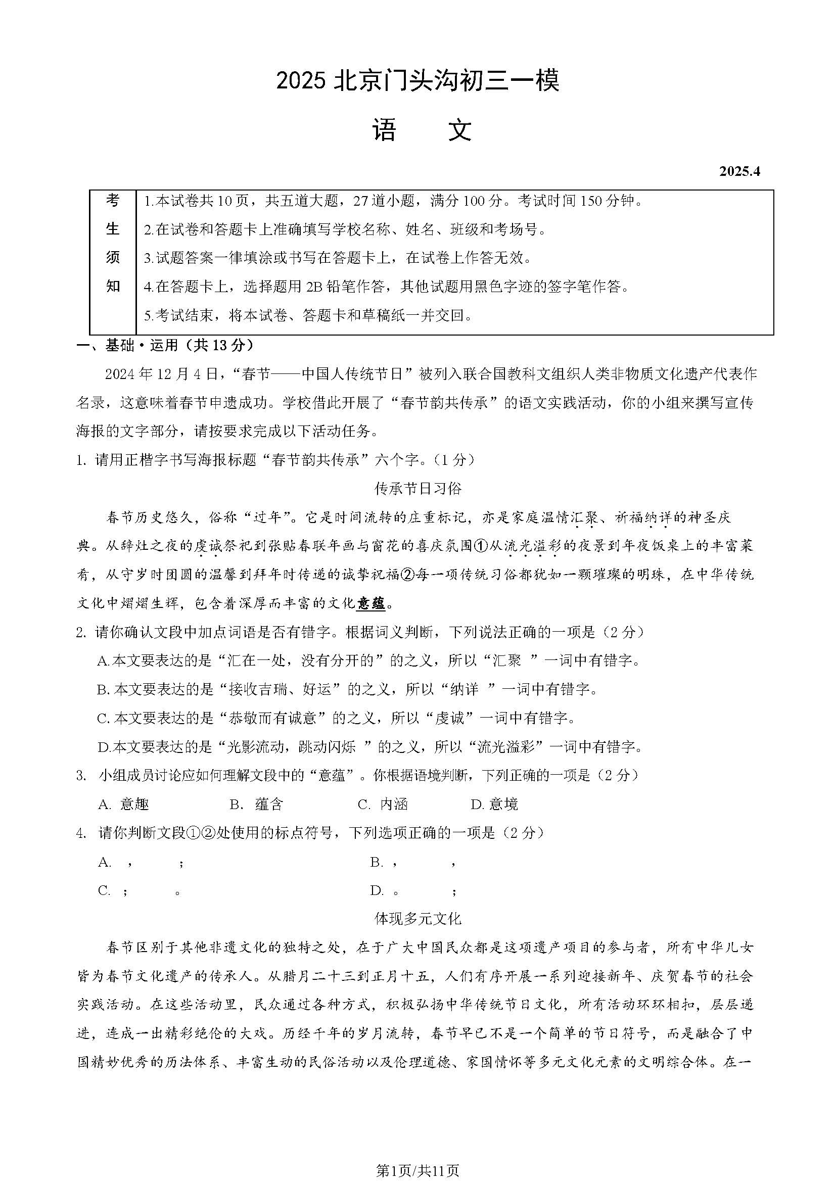 2025北京门头沟区初三一模语文试题及答案