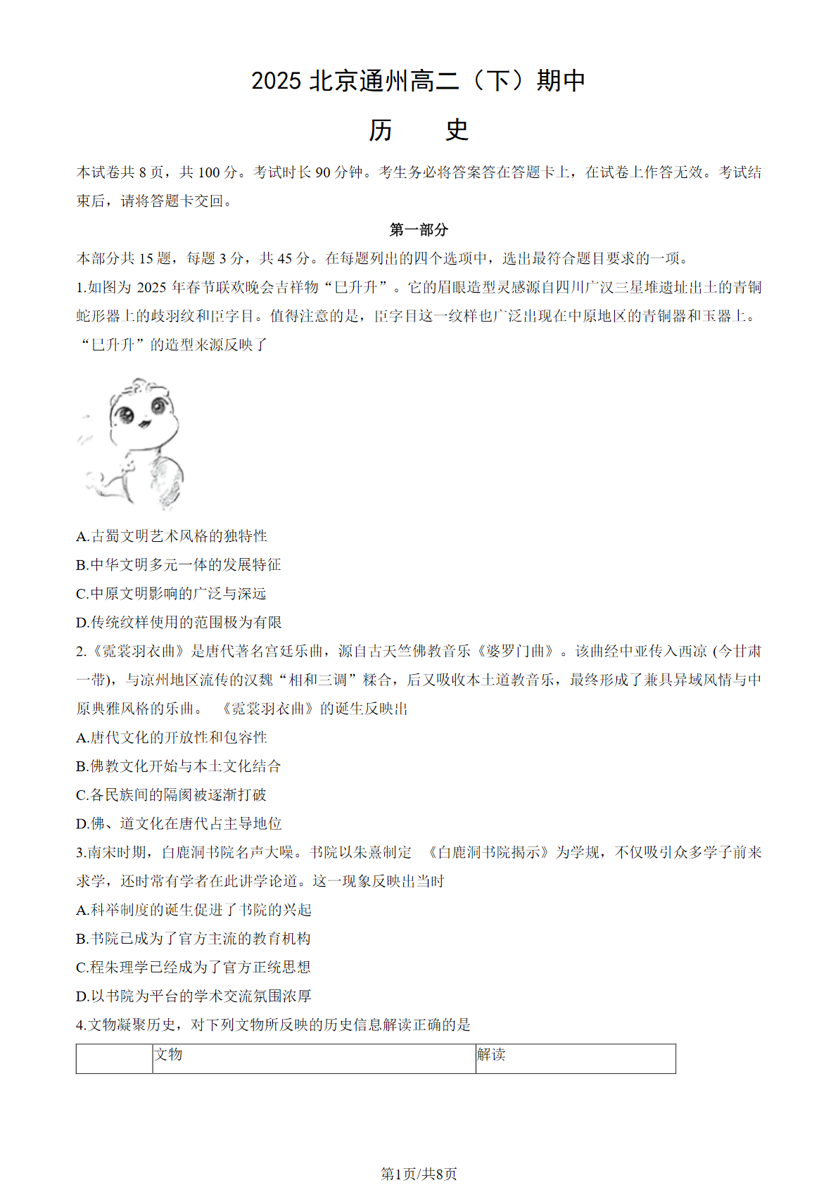2025北京通州高二下学期期中历史试题及答案