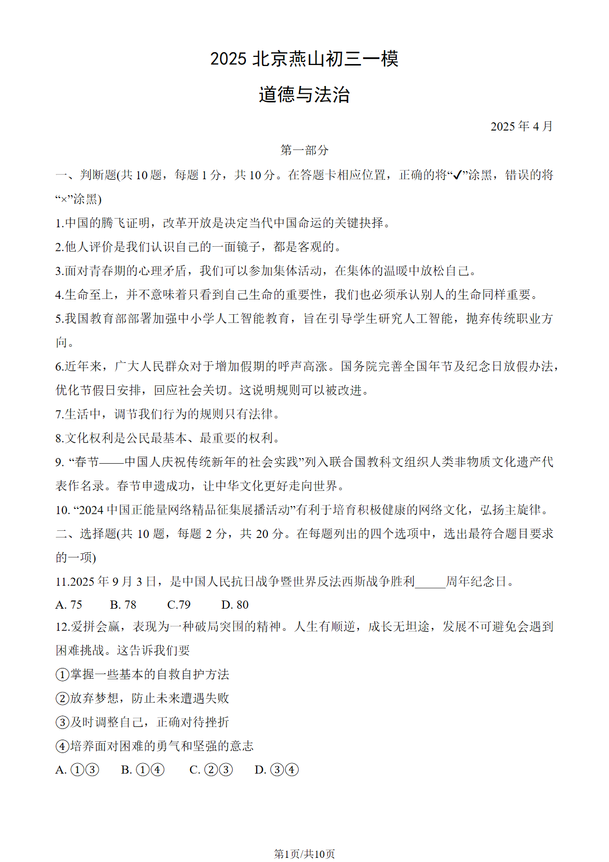 2025北京燕山初三一模道法试题及答案