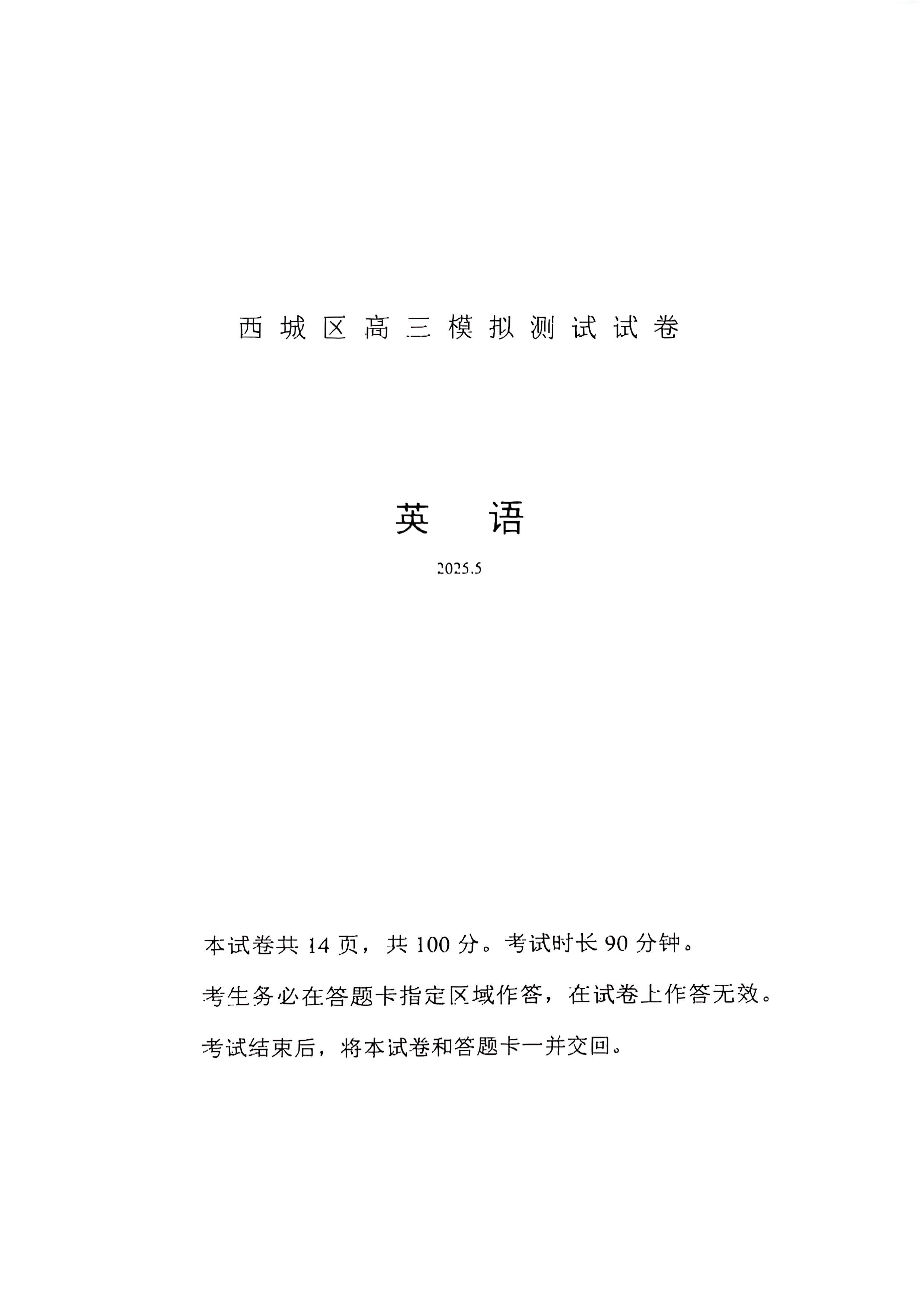 2025北京西城区高三二模英语试题及答案