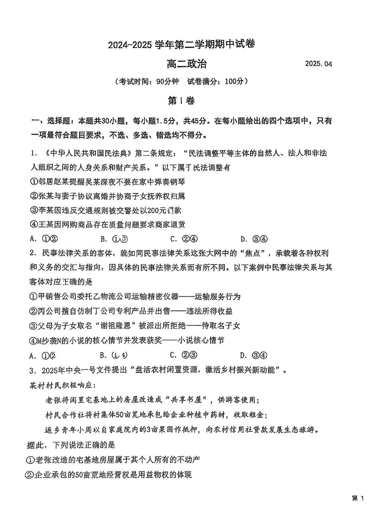 2024-2025学年北京中关村中学高二下学期期中政治试题及答案
