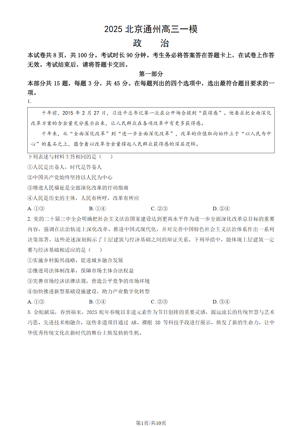 2025北京通州区高三一模政治试题及答案