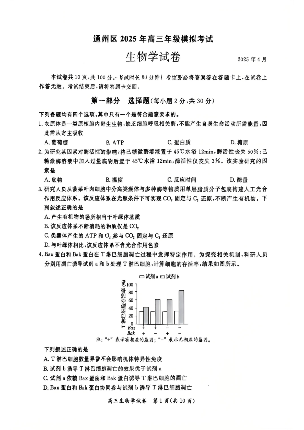 2025北京通州区高三一模生物试题及答案