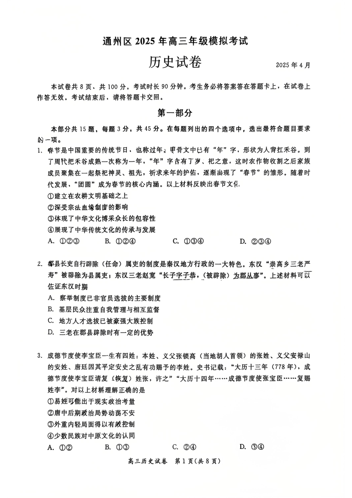 2025北京通州区高三一模历史试题及答案