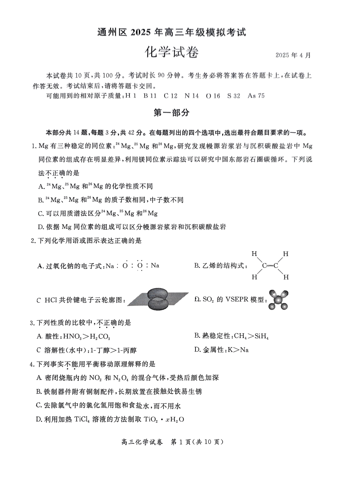 2025北京通州区高三一模化学试题及答案