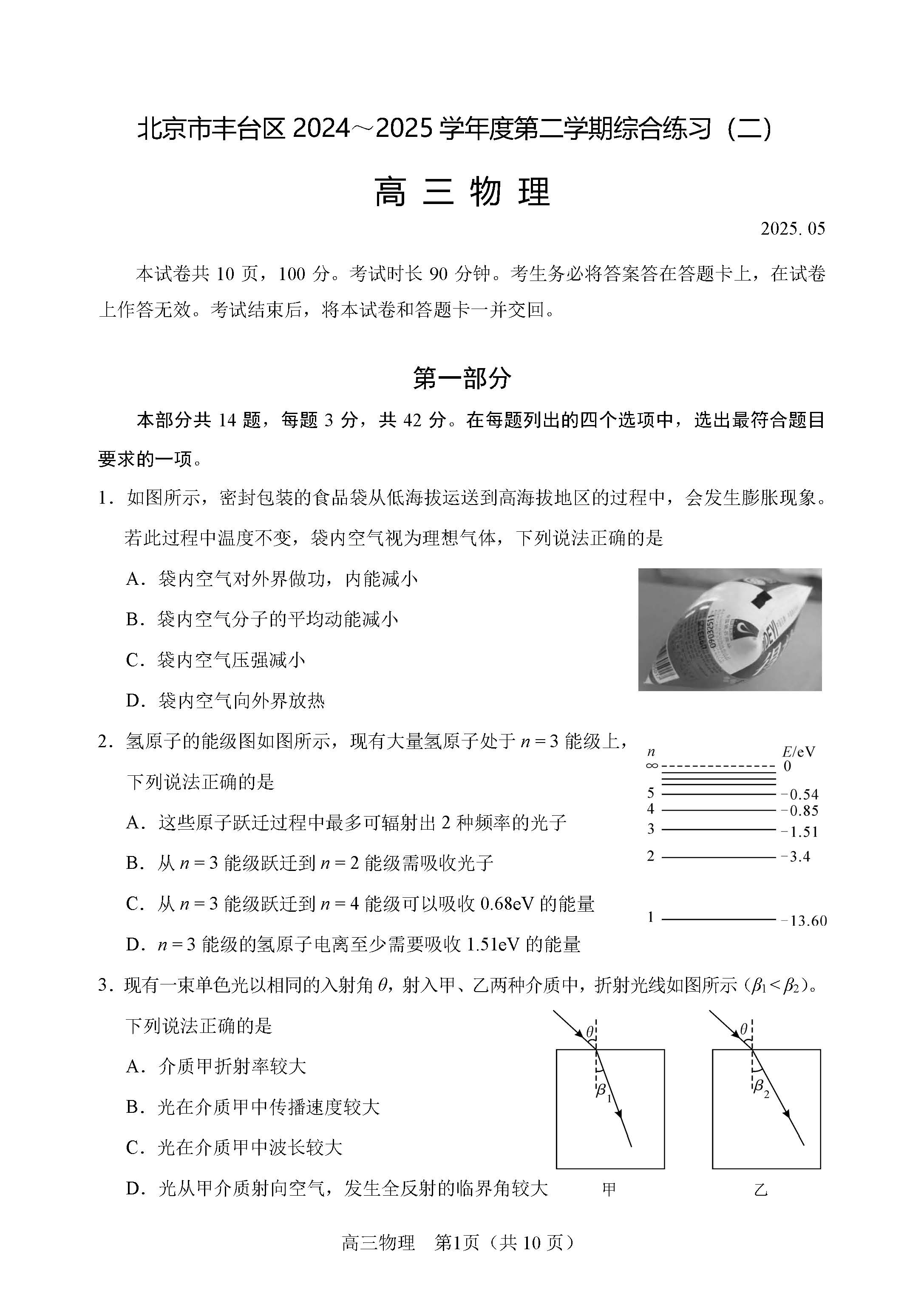 2025北京高三丰台二模物理试题及答案