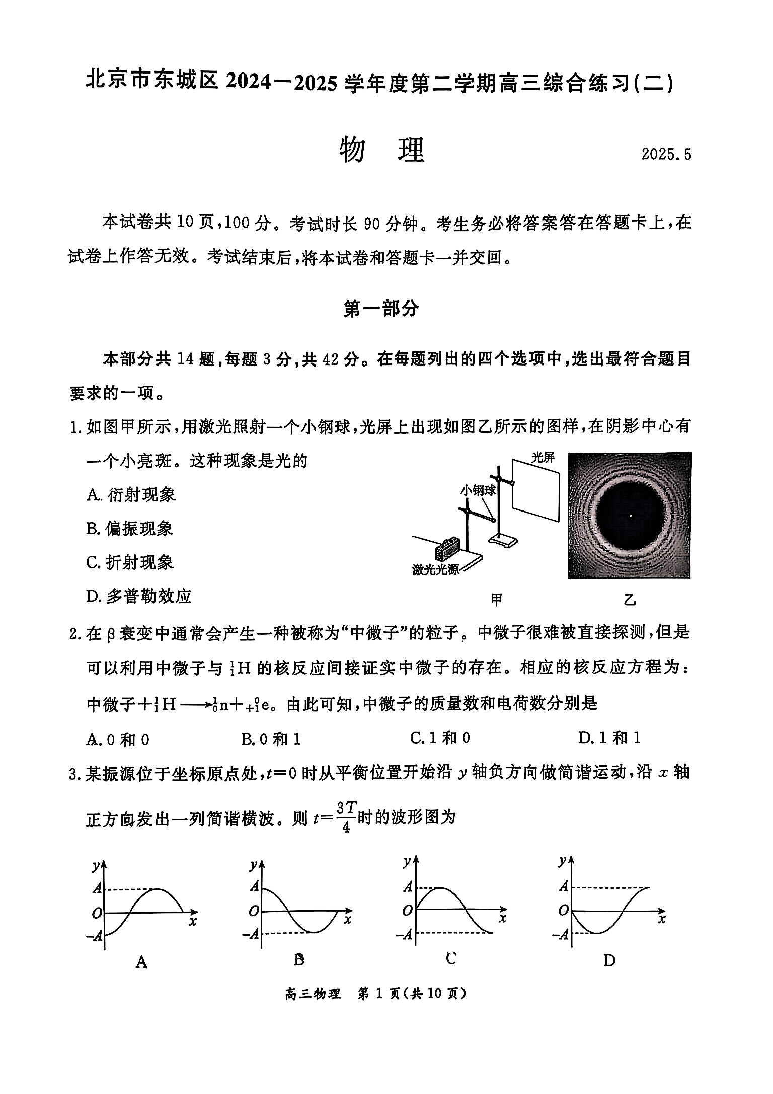 2025北京东城高三二模物理试题及答案