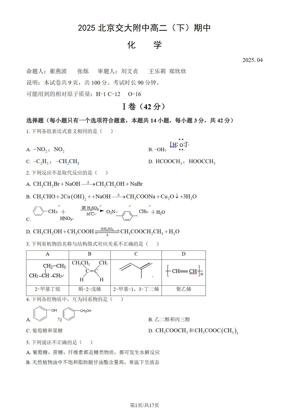 2025北京交大附中高二下学期期中化学试题及答案