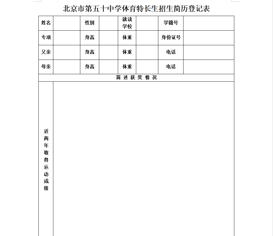 2025年北京五十中体育特长生招生简章，计划招生11人