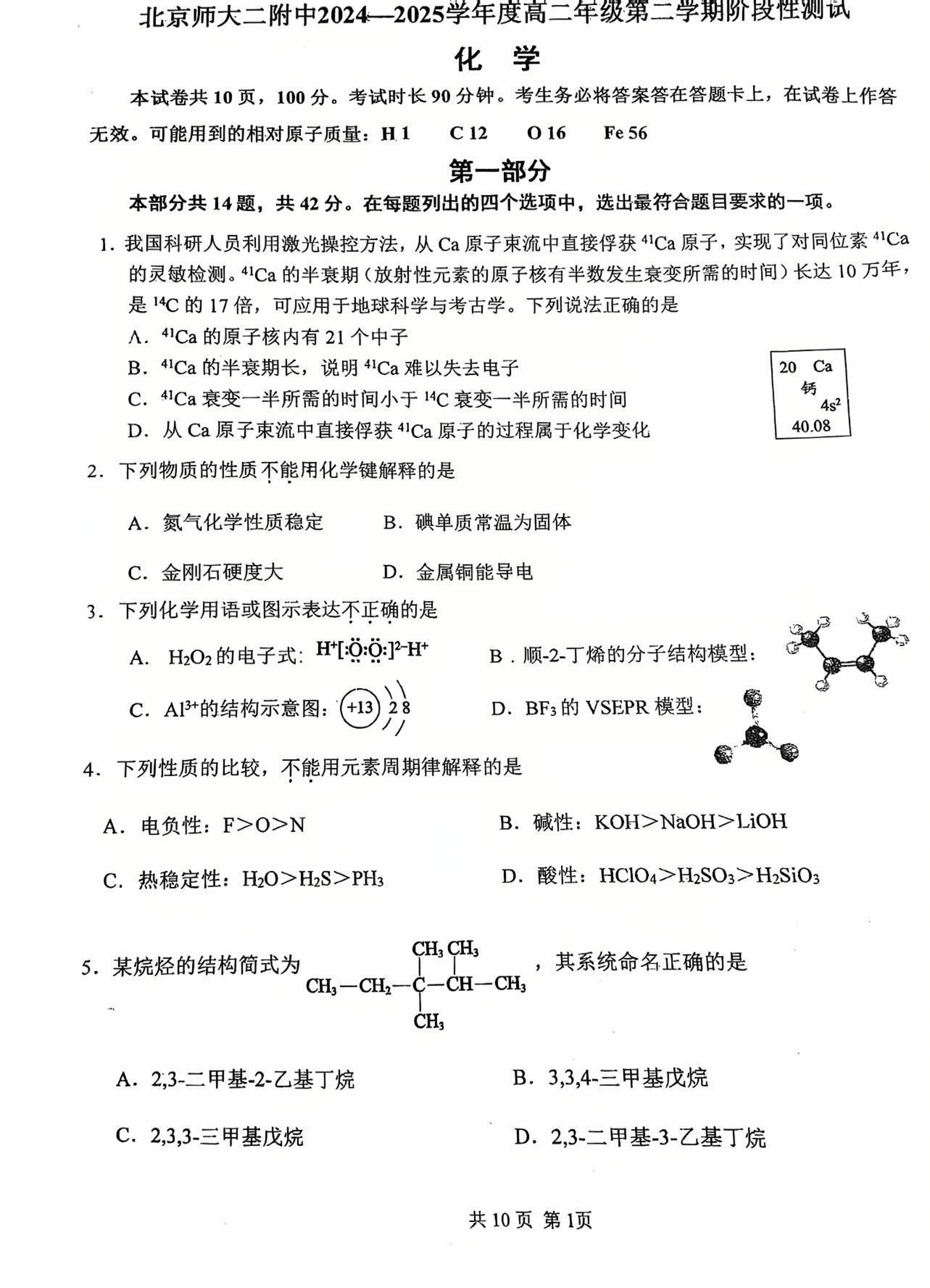 2025年北师大二附高二下期中化学试题及答案