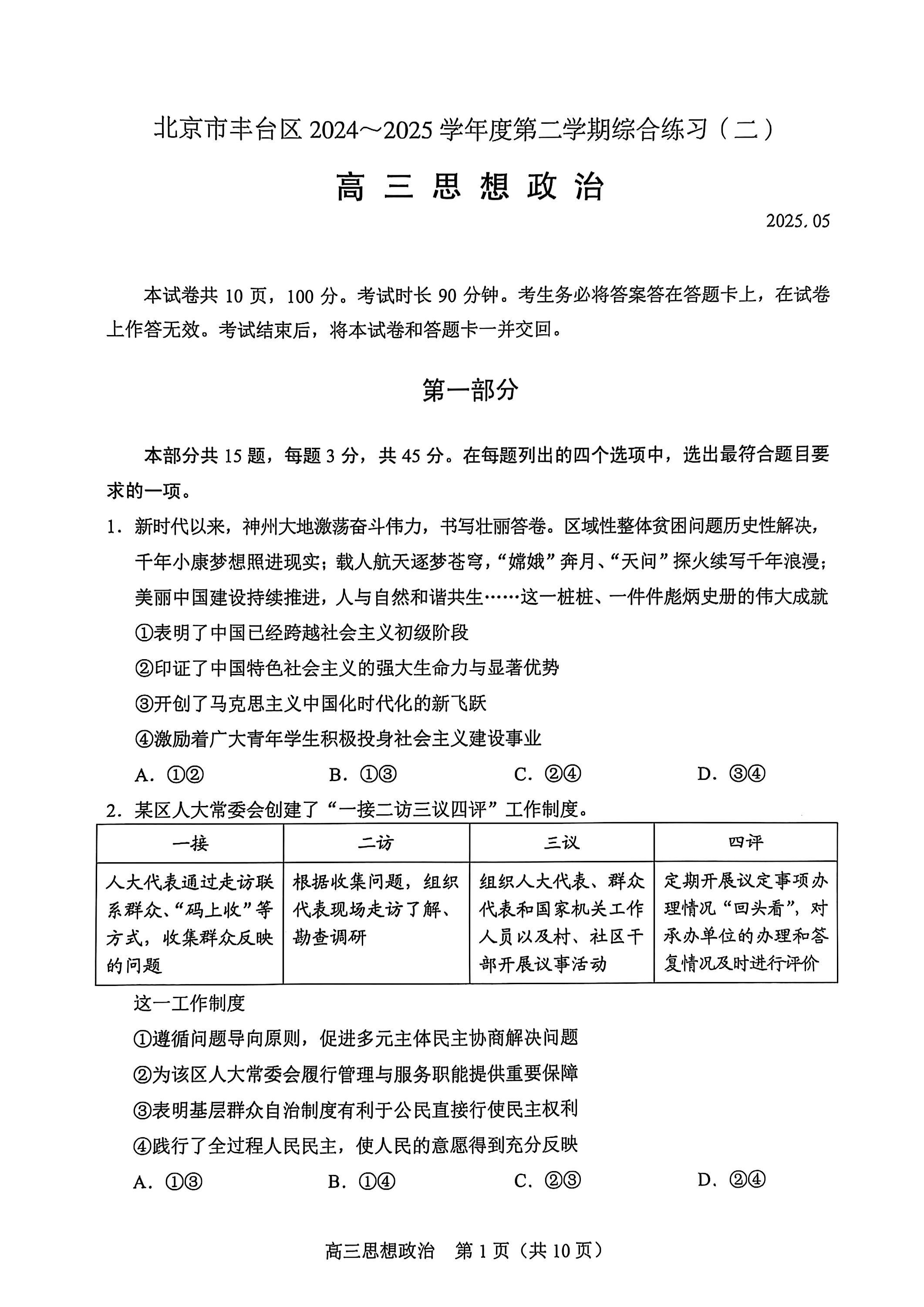 2025北京高三丰台二模政治试题及答案