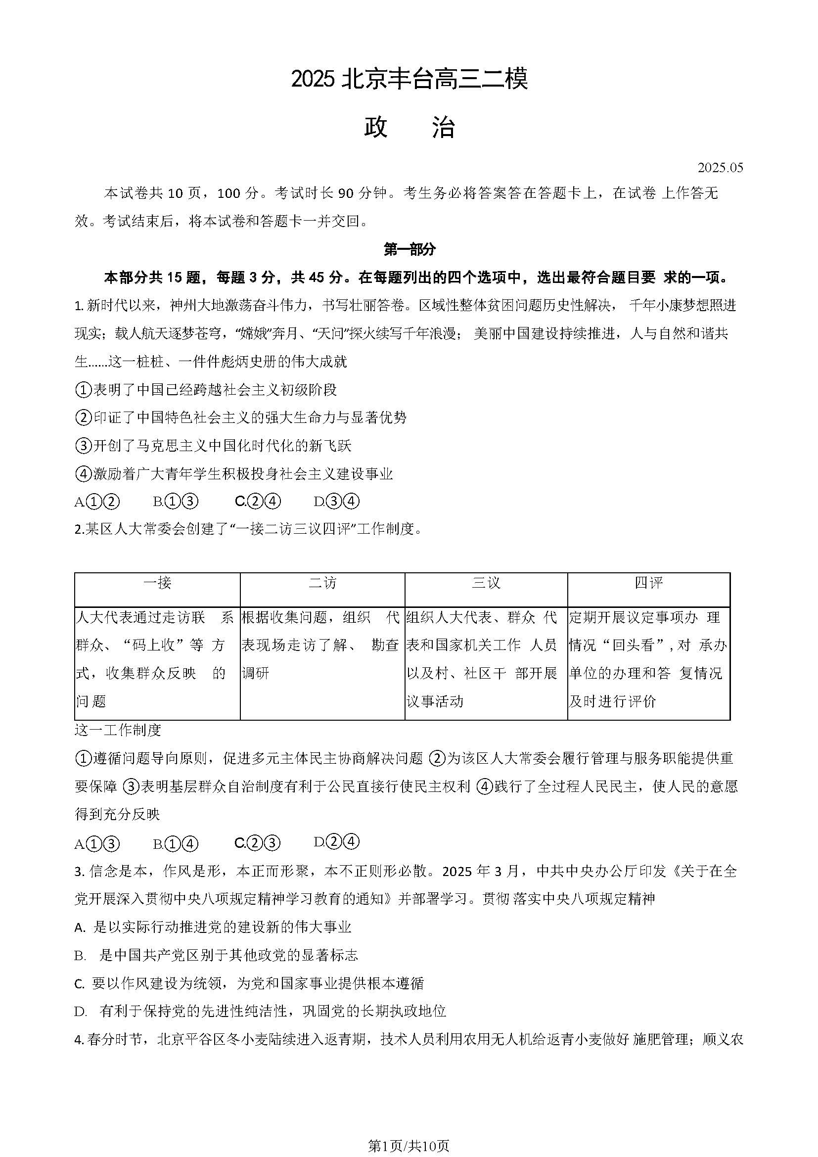 2025北京高三丰台二模政治试题及答案