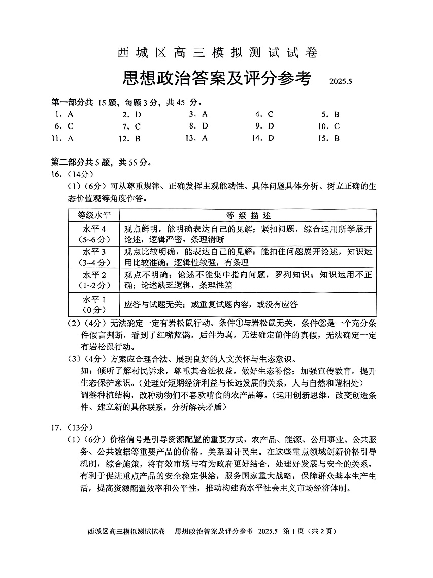 2025北京西城区高三二模政治试题及答案